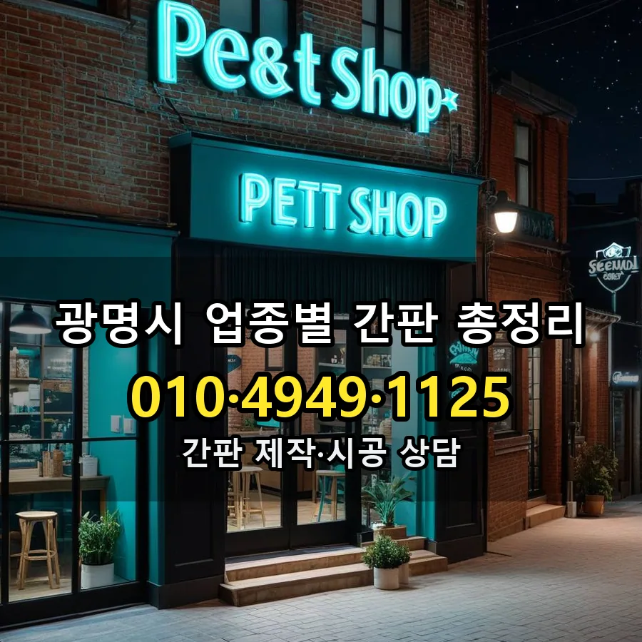 업종별 간판 총정리 시공 사진